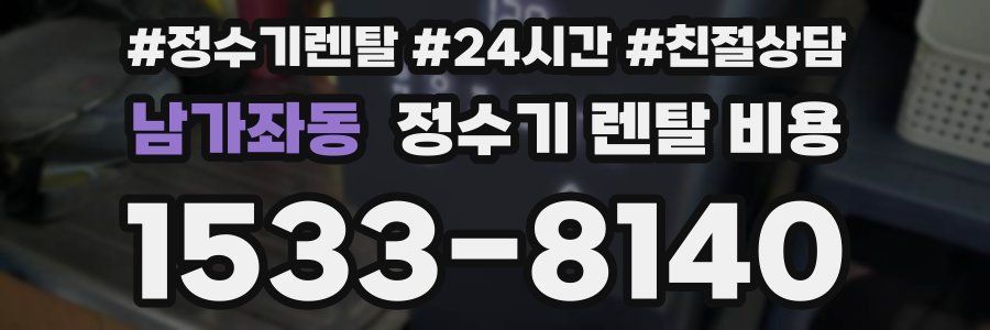 남가좌동 정수기 렌탈 비용