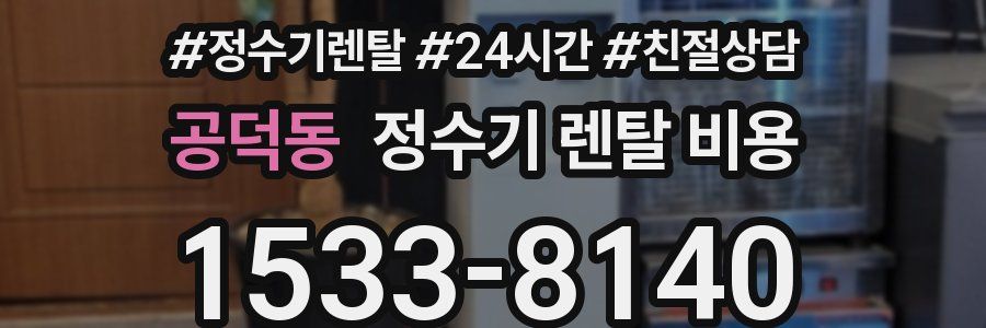 공덕동 정수기 렌탈 비용