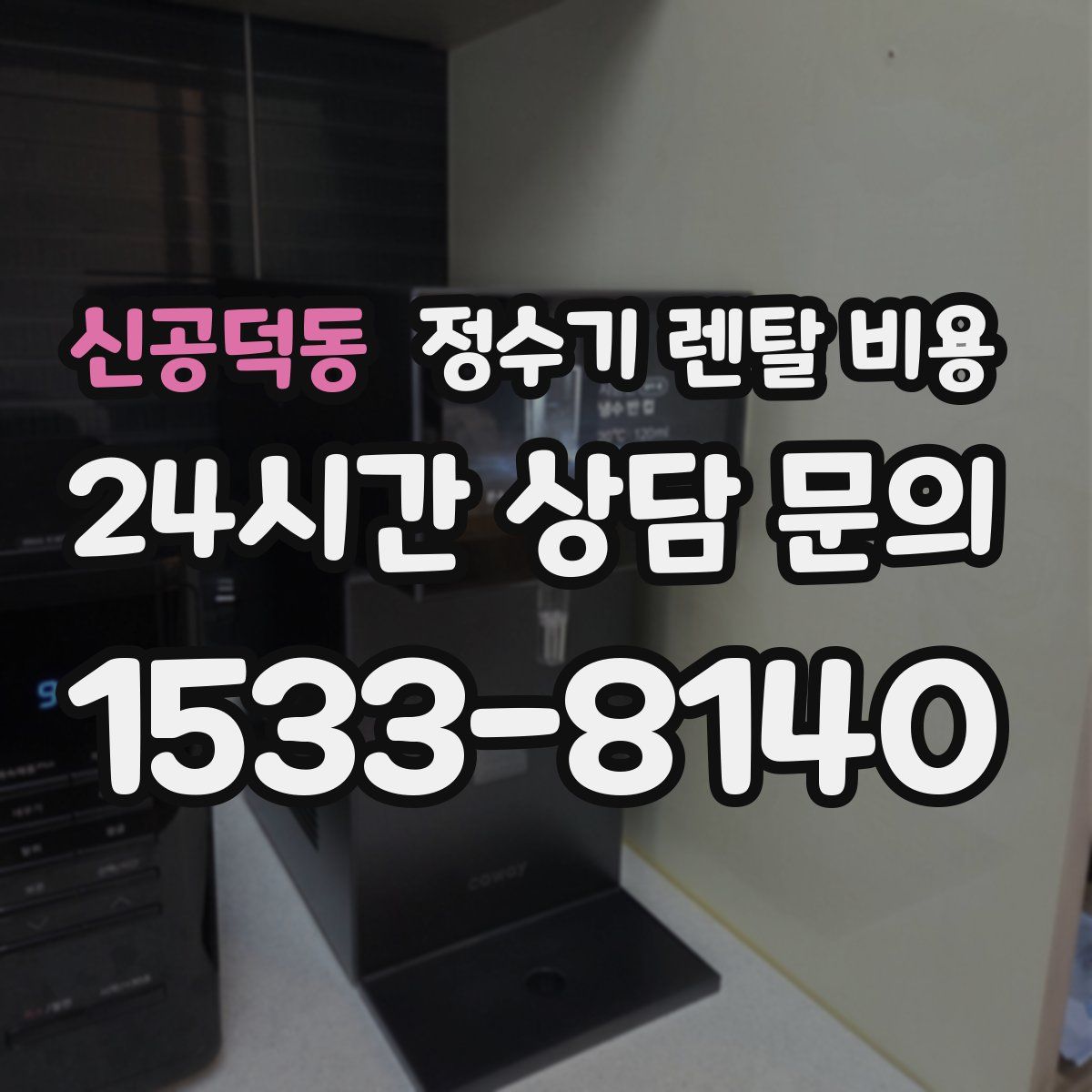 신공덕동 정수기 렌탈 비용