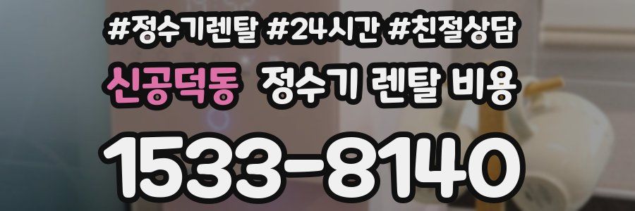 신공덕동 정수기 렌탈 비용
