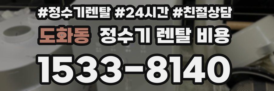 도화동 정수기 렌탈 비용