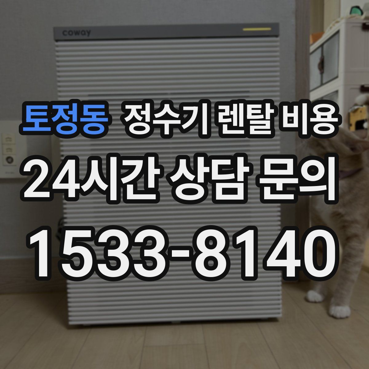 토정동 정수기 렌탈 비용