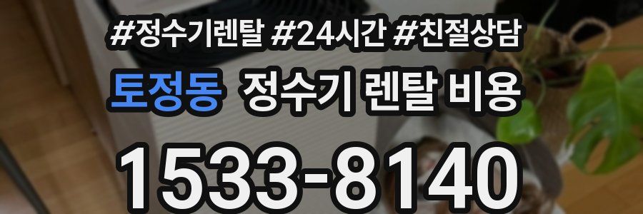 토정동 정수기 렌탈 비용