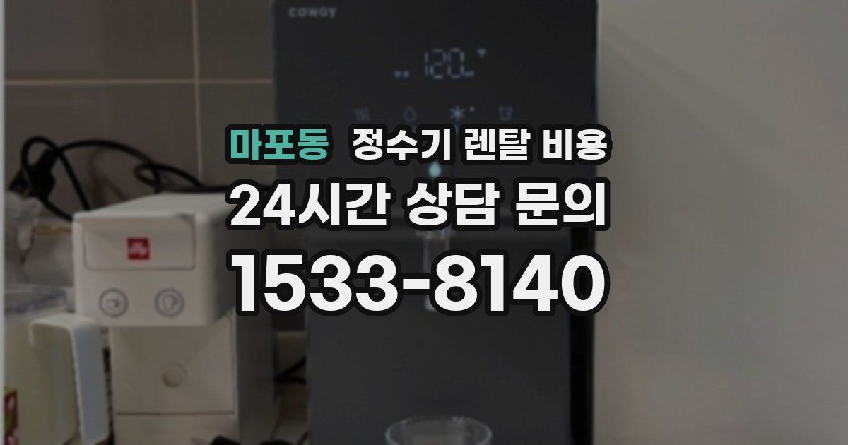 마포동 정수기 렌탈 비용