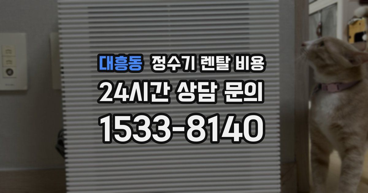 대흥동 정수기 렌탈 비용