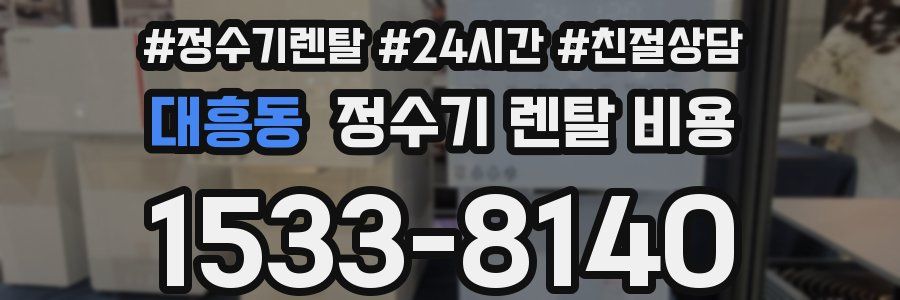 대흥동 정수기 렌탈 비용