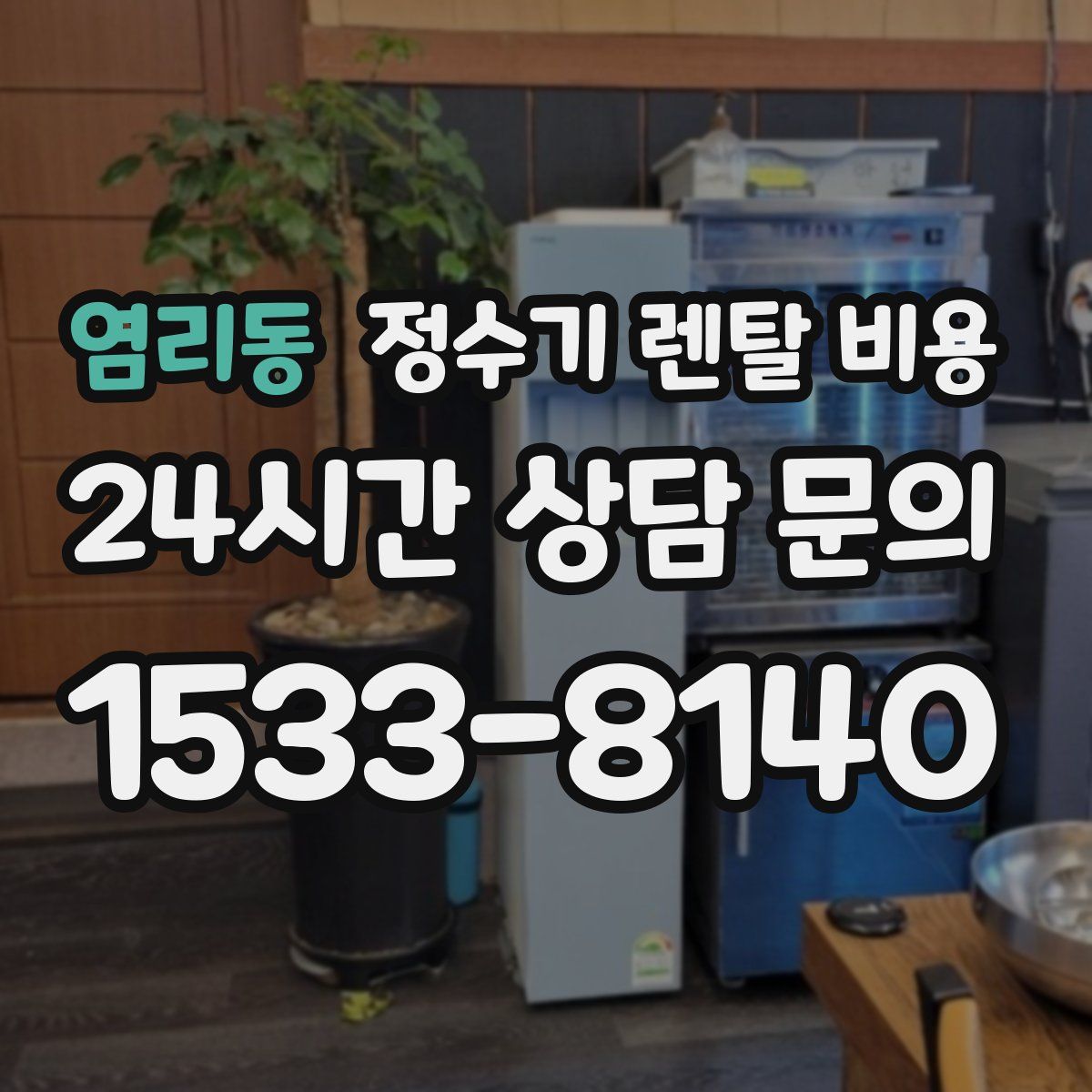 염리동 정수기 렌탈 비용