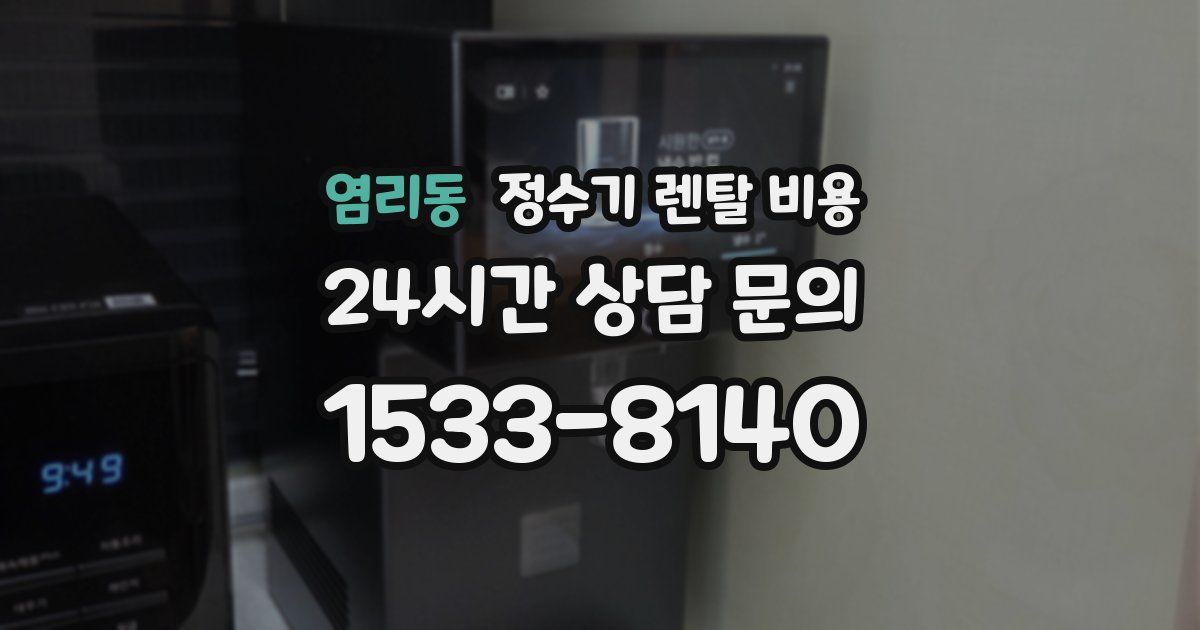 염리동 정수기 렌탈 비용