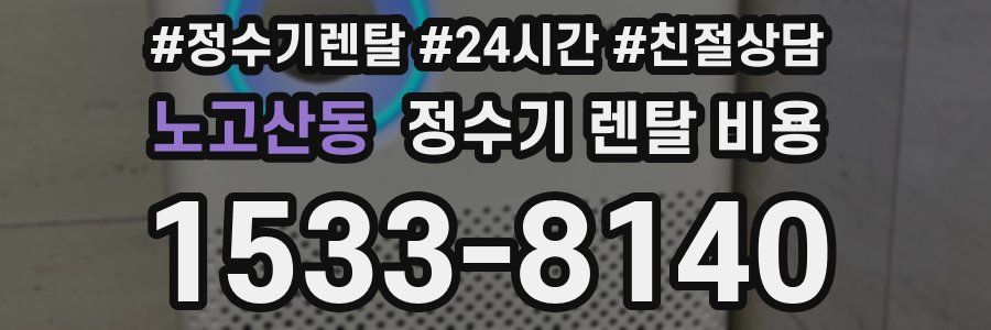 노고산동 정수기 렌탈 비용