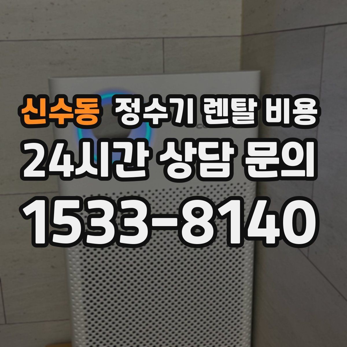 신수동 정수기 렌탈 비용 기기 교체 시 고려사항