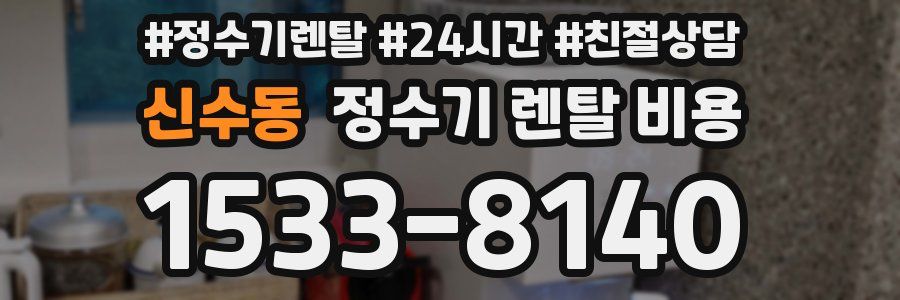 신수동 정수기 렌탈 비용