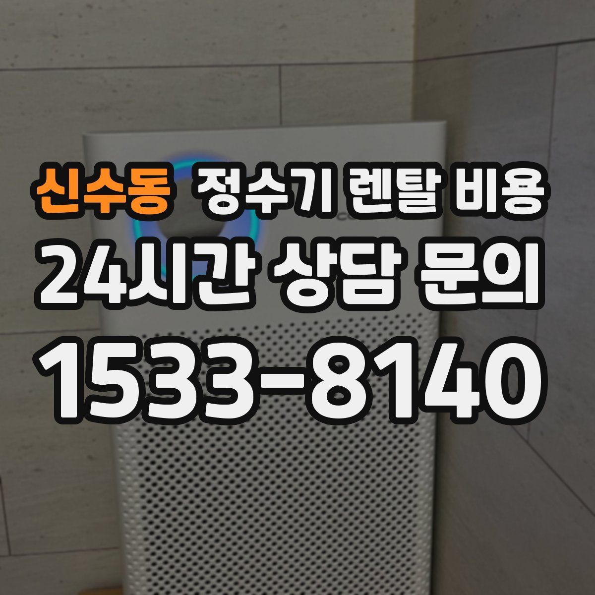 신수동 정수기 렌탈 비용