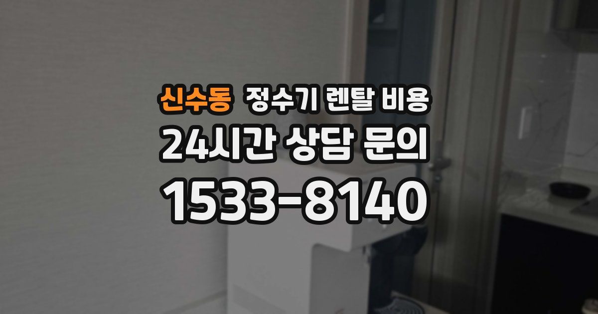 신수동 정수기 렌탈 비용