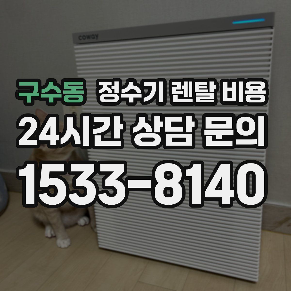 구수동 정수기 렌탈 비용