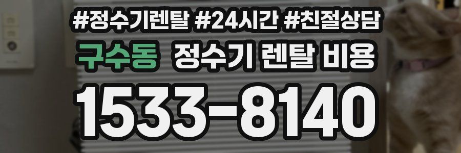 구수동 정수기 렌탈 비용