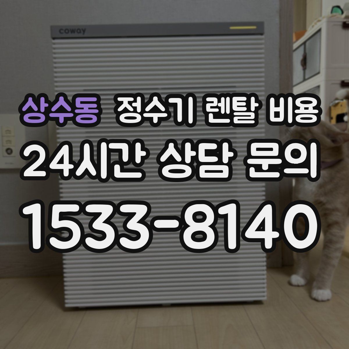 상수동 정수기 렌탈 비용 물 사용량이 많은 집의 선택 기준