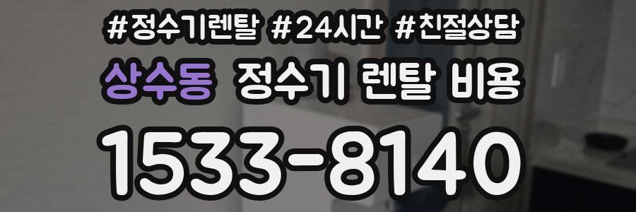 상수동 정수기 렌탈 비용