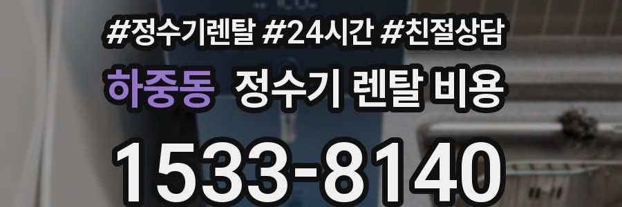 하중동 정수기 렌탈 비용