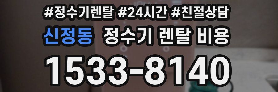 신정동 정수기 렌탈 비용