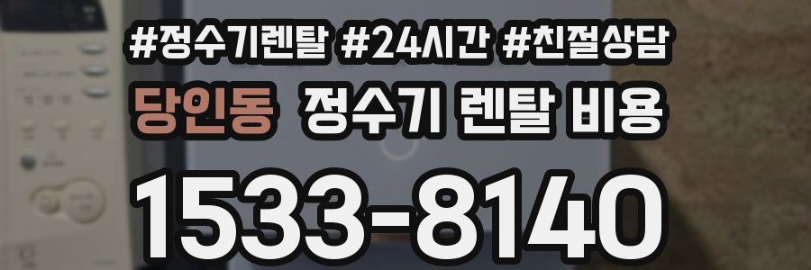 당인동 정수기 렌탈 비용