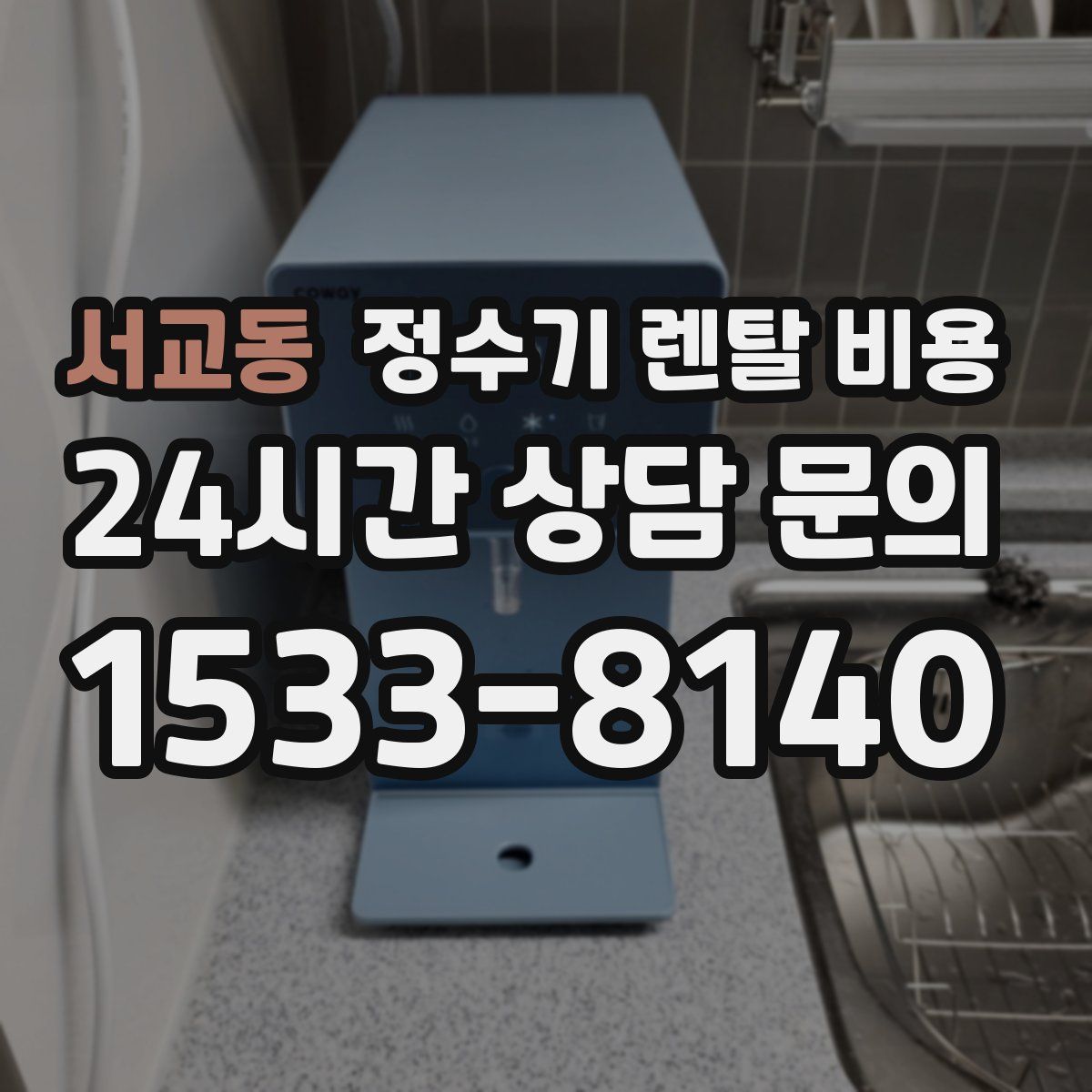 서교동 정수기 렌탈 비용