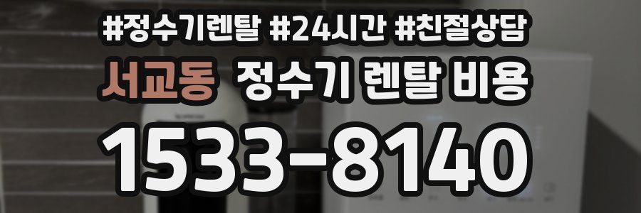 서교동 정수기 렌탈 비용