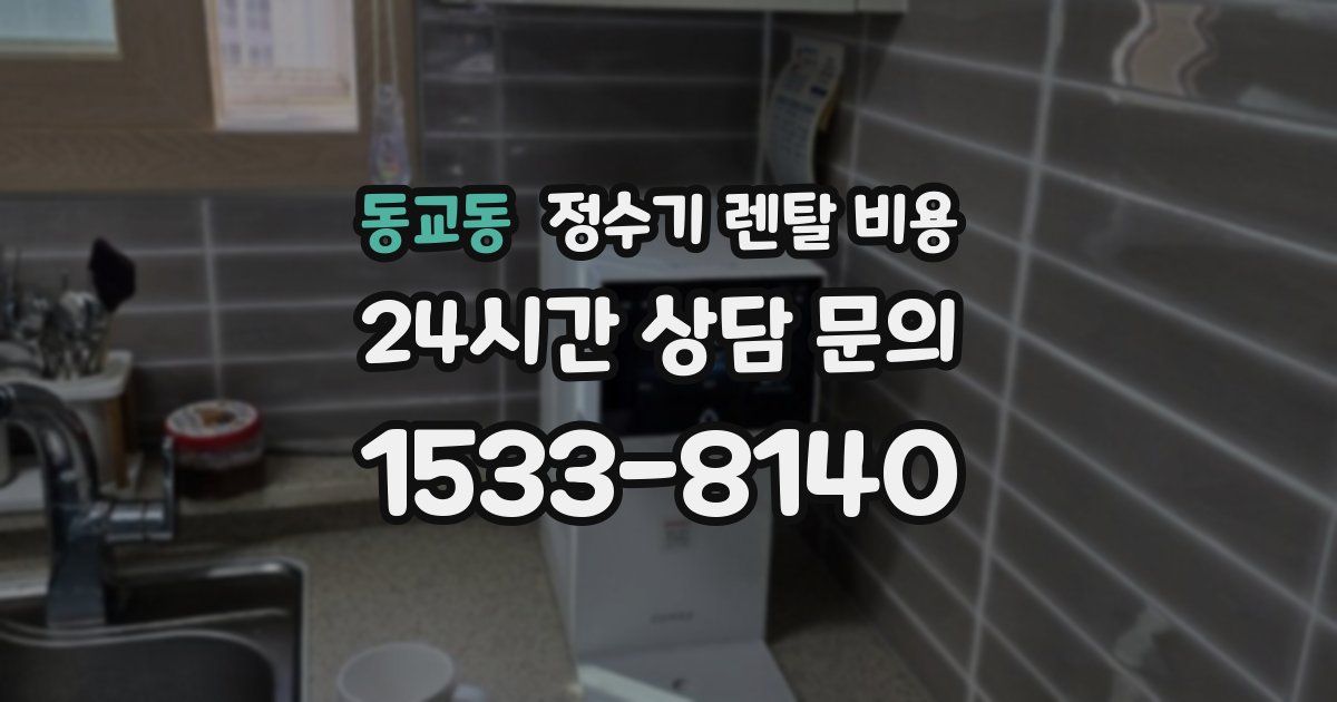 동교동 정수기 렌탈 비용