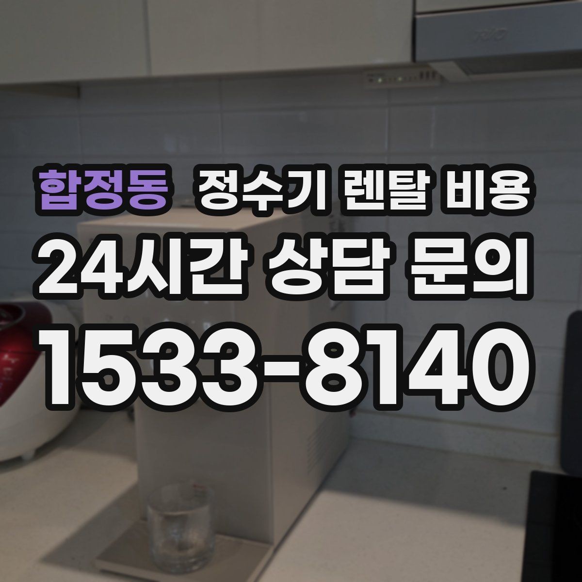 합정동 정수기 렌탈 비용 카드 없이 비교해야 하는 이유