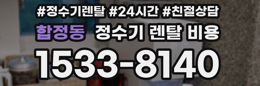 합정동 정수기 렌탈 비용