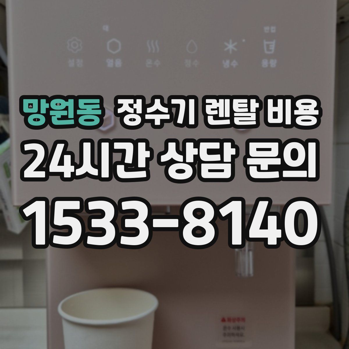 망원동 정수기 렌탈 비용