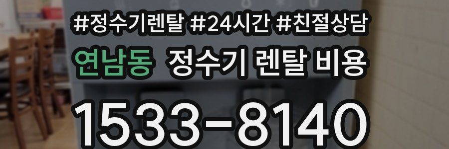 연남동 정수기 렌탈 비용