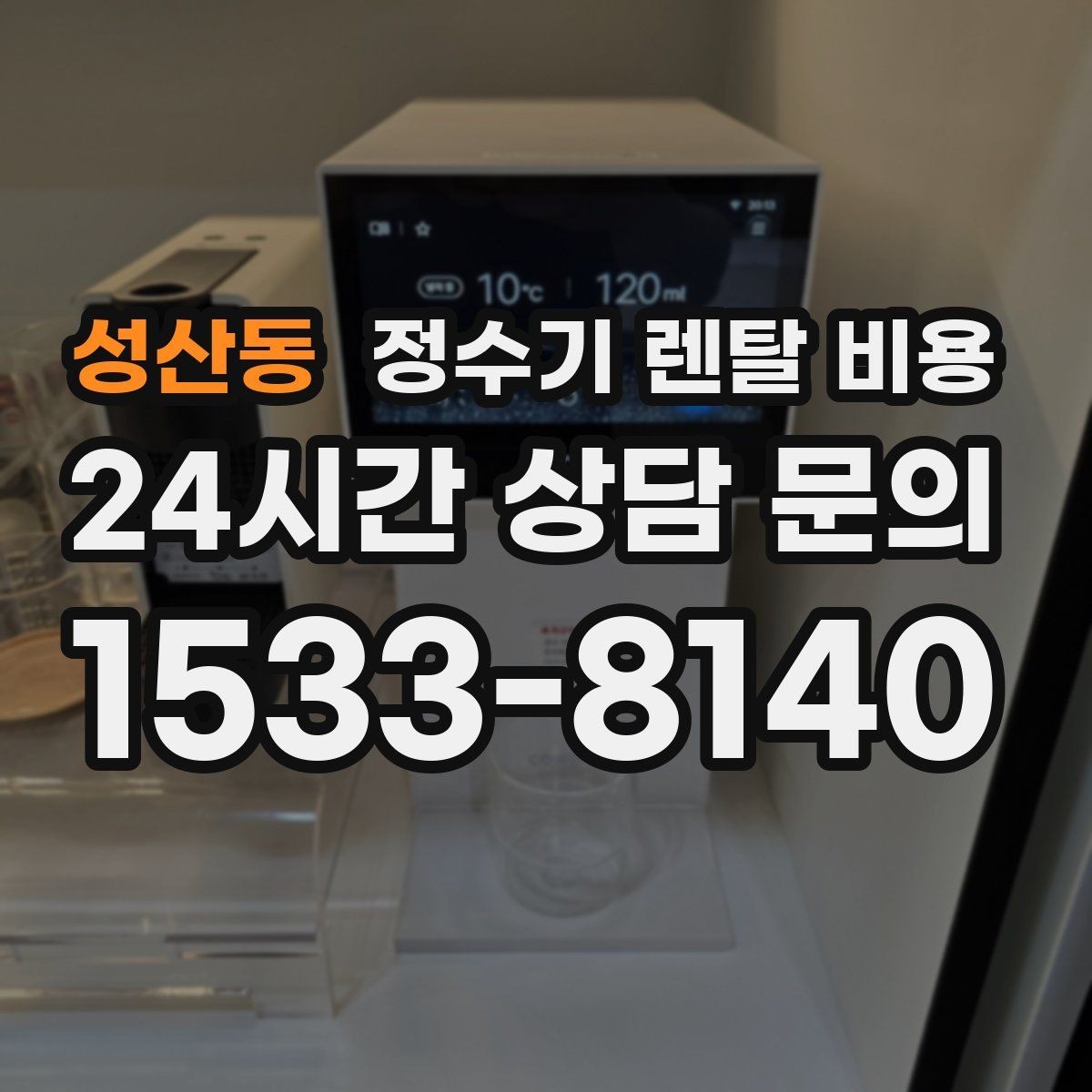 성산동 정수기 렌탈 비용 선택 기준을 단순하게 만드는 법