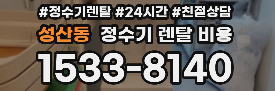 성산동 정수기 렌탈 비용