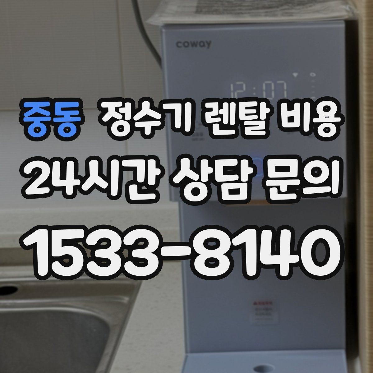 중동 정수기 렌탈 비용 렌탈이 유리한 경우 정리
