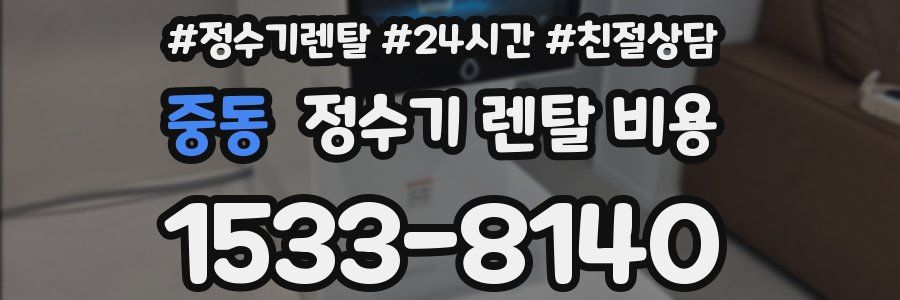 중동 정수기 렌탈 비용