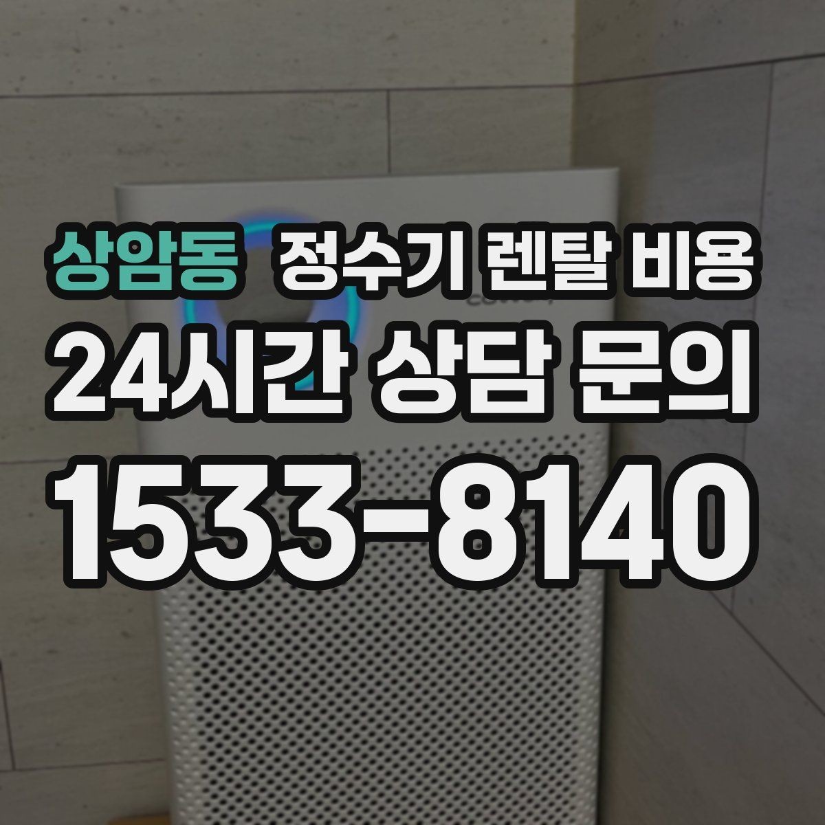 상암동 정수기 렌탈 비용 꼭 확인해야 할 핵심 항목 정리