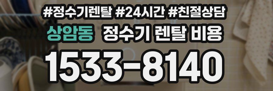 상암동 정수기 렌탈 비용