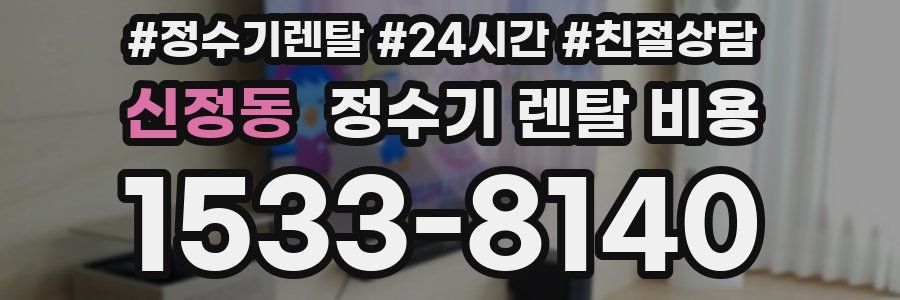 신정동 정수기 렌탈 비용