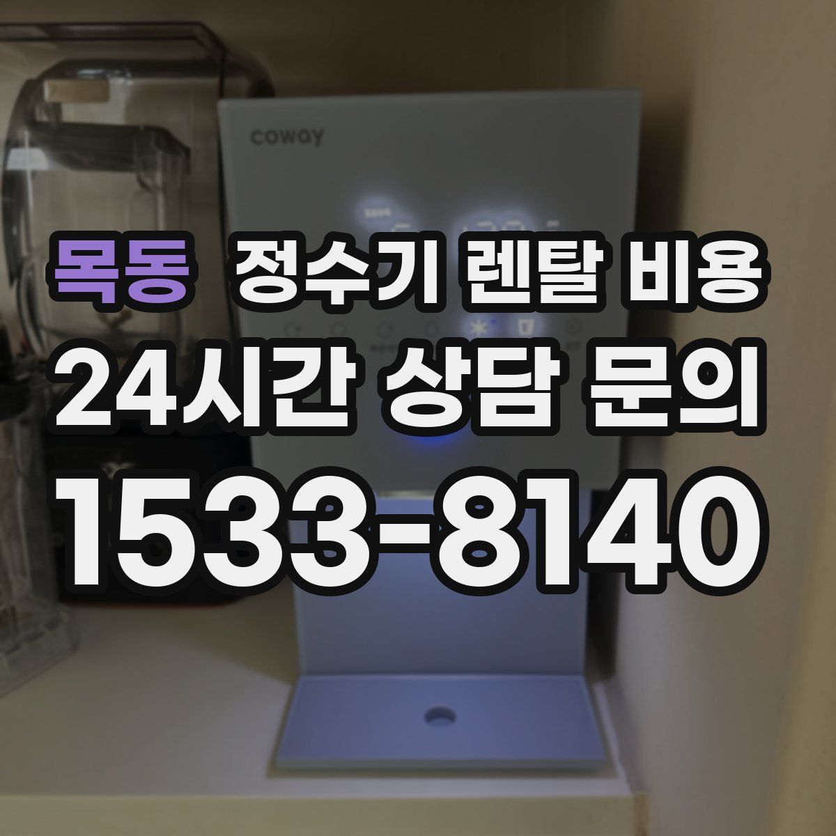 목동 정수기 렌탈 비용