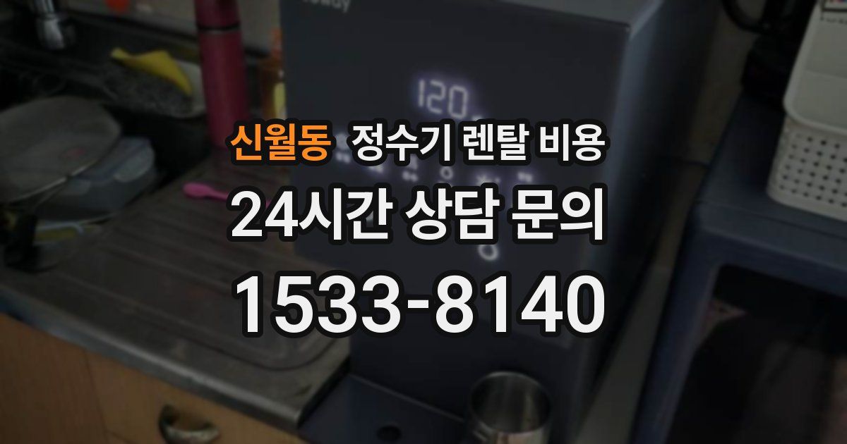 신월동 정수기 렌탈 비용