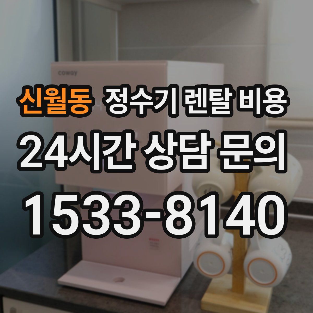 신월동 정수기 렌탈 비용