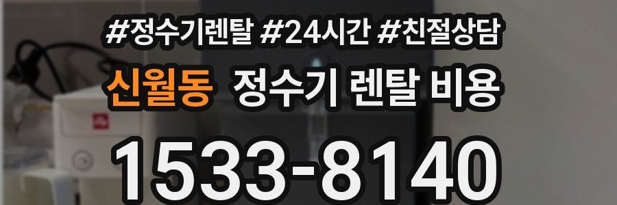 신월동 정수기 렌탈 비용