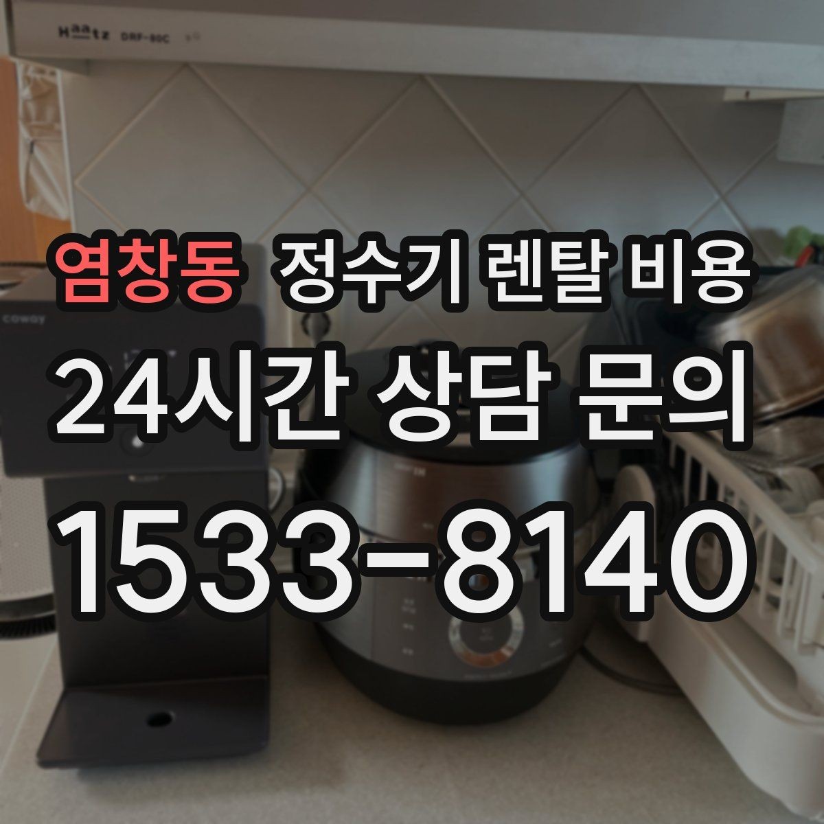 염창동 정수기 렌탈 비용 이벤트 기간에 따라 달라지는 조건