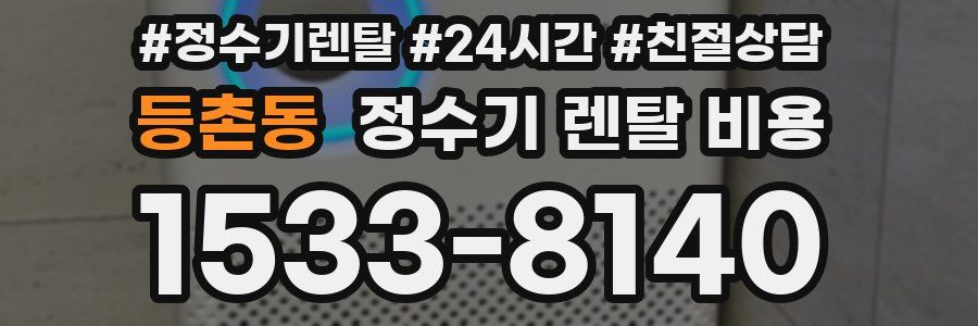 등촌동 정수기 렌탈 비용