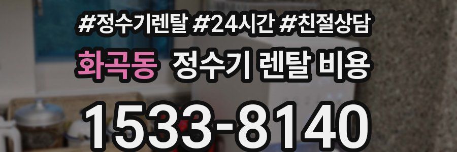 화곡동 정수기 렌탈 비용