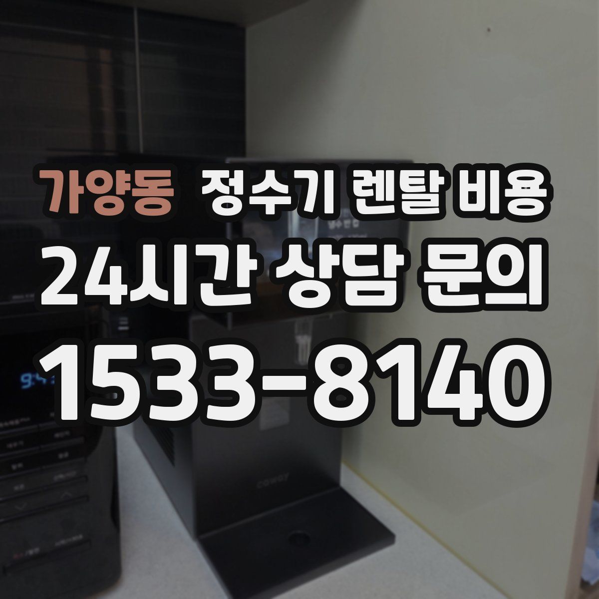 가양동 정수기 렌탈 비용