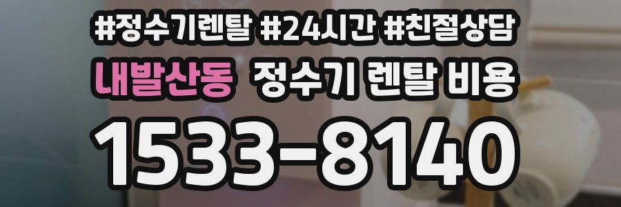 내발산동 정수기 렌탈 비용