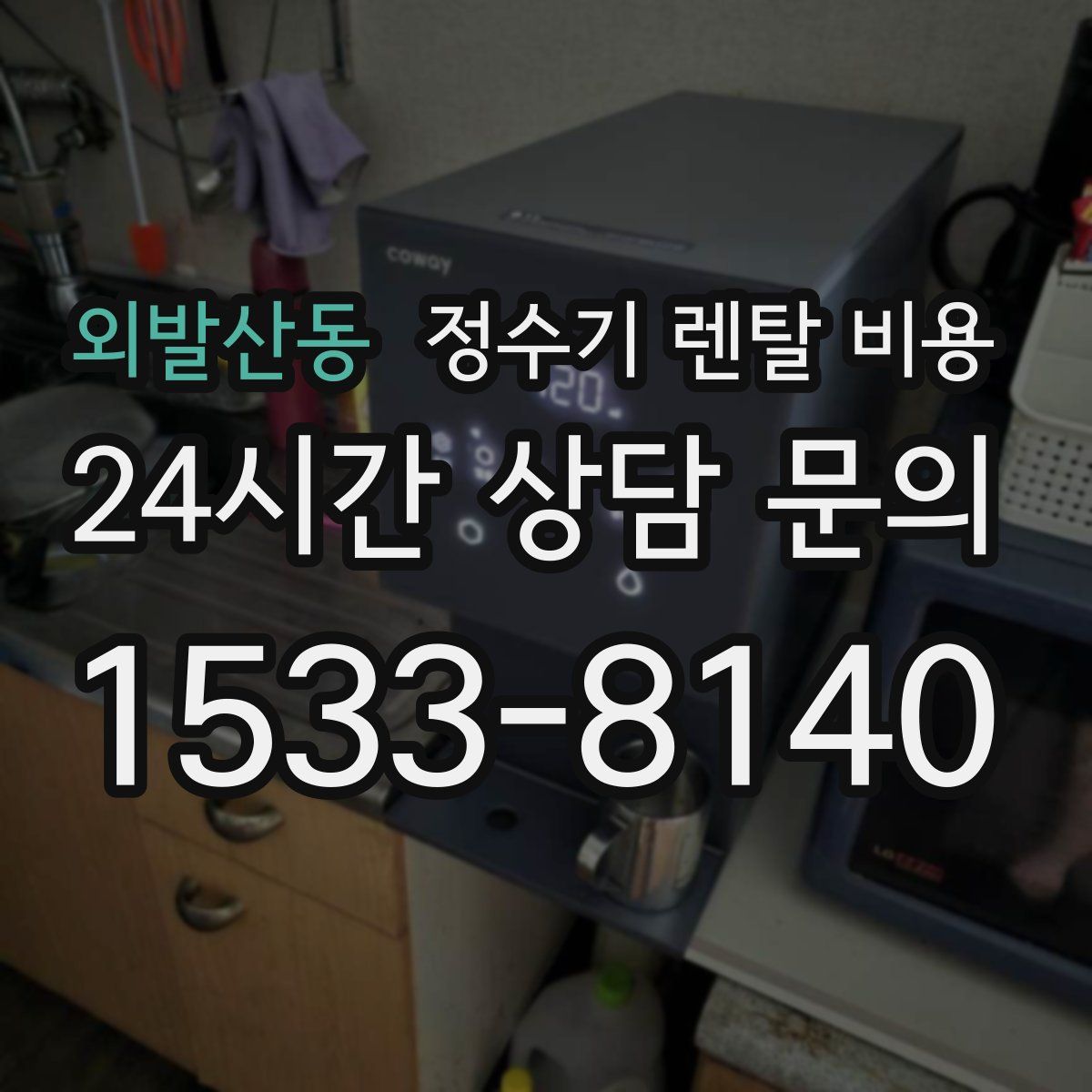 외발산동 정수기 렌탈 비용