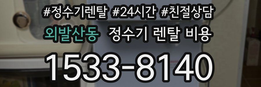 외발산동 정수기 렌탈 비용
