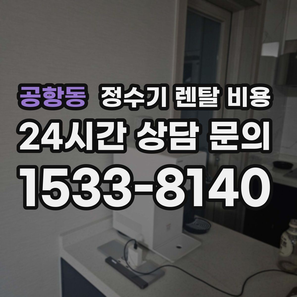 공항동 정수기 렌탈 비용 아이 있는 집에서 중요하게 보는 기준